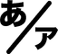 Learn kana (hiragana and katakana)