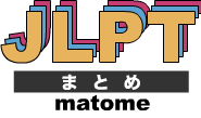 JLPT Matome